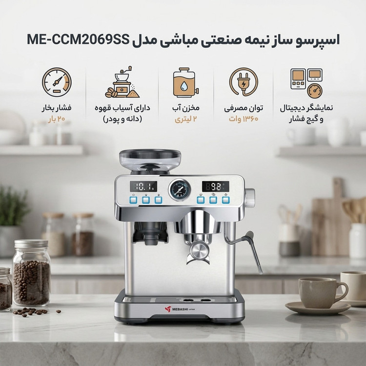 اسپرسوساز نیمه صنعتی مباشی مدل ME-CCM2069SS، 20 بار، 1360 وات، دارای آسیاب 24 حالته، مخزن دانه قهوه 120 گرمی و نمایشگر دیجیتال