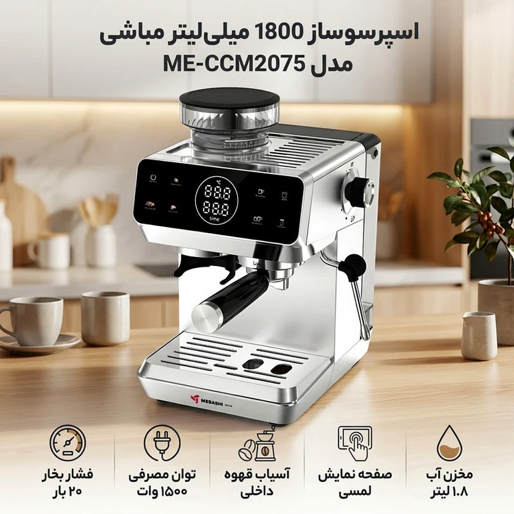 اسپرسو ساز 1800 میلیلیتر مباشی مدل CCM2075
