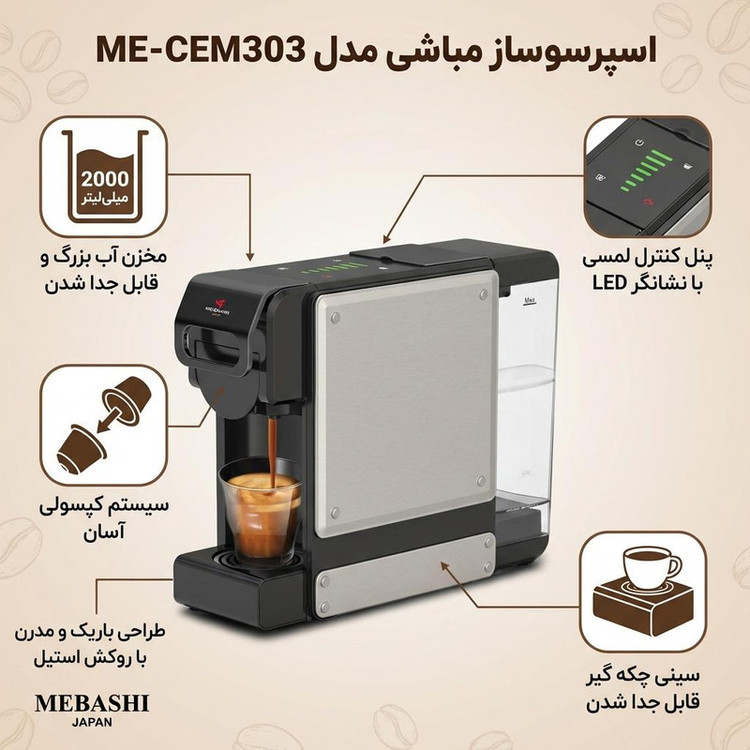 اسپرسوساز 2000 میلیلیتری مباشی مدل ME-CEM303، با مصرف پد، پودر و کپسول قهوه، مناسب تهیه اسپرسو، کاپوچینو، ماکیاتو و امریکانو، دارای 1 عدد نازل قهوه، سینی چکه گیر