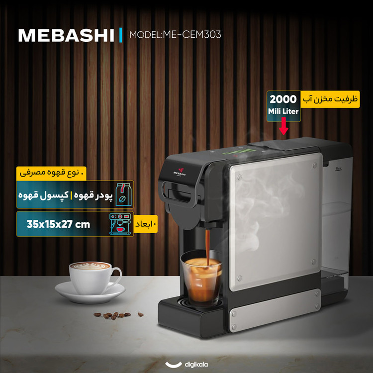 اسپرسوساز 2000 میلیلیتری مباشی مدل ME-CEM303، با مصرف پد، پودر و کپسول قهوه، مناسب تهیه اسپرسو، کاپوچینو، ماکیاتو و امریکانو، دارای 1 عدد نازل قهوه، سینی چکه گیر