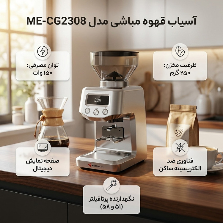 آسیاب قهوه مباشی مدل ME-CG2308