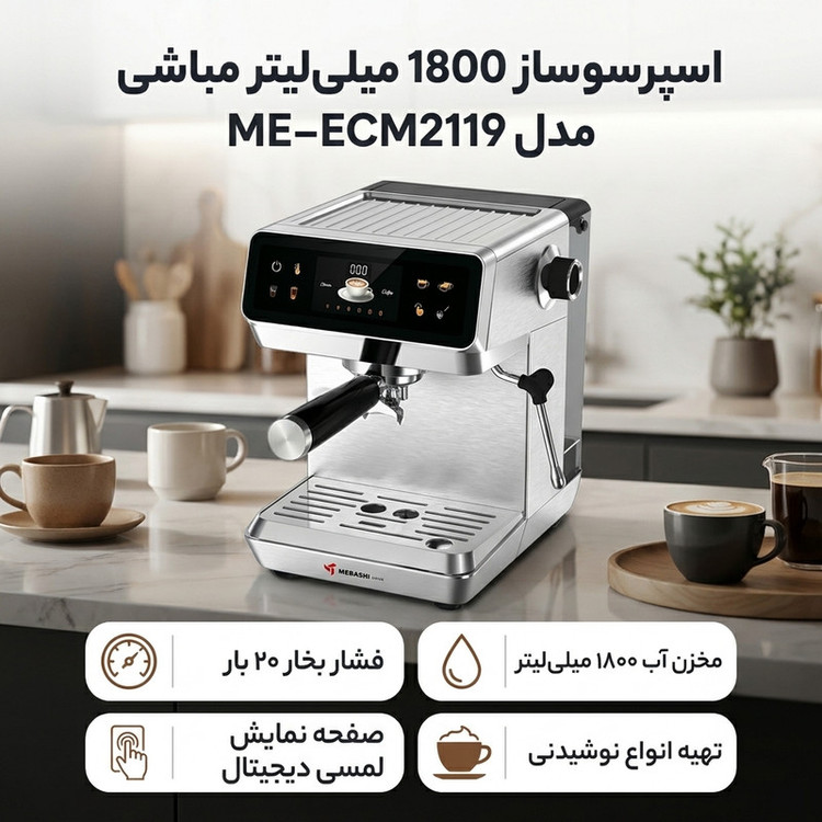 اسپرسو ساز 1800 میلیلیتر مباشی مدل ME‑ECM 2119