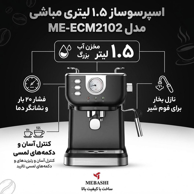 اسپرسو ساز خانگی 1.5 لیتری مباشی مدل ME-ECM2102، نیمه اتوماتیک با مصرف پودر قهوه، مناسب تهیه اسپرسو، کافه لاته، موکا، کاپوچینو، ماکیاتو و امریکانو، دارای یک عدد نازل قهوه، سیستم گرم کردن فنجان