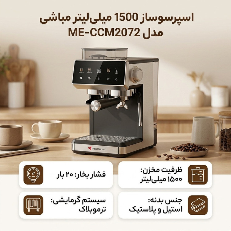 اسپرسو ساز 1500 میلیلیتر مباشی مدل ME-CCM2072