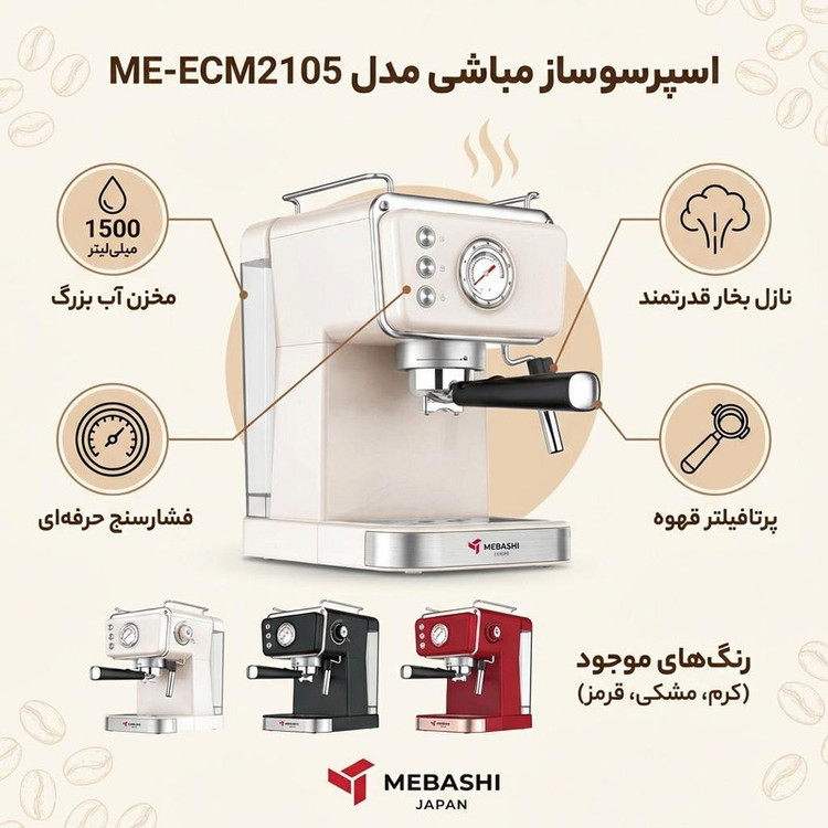 اسپرسوساز 1500 میلیلیتری مباشی مدل ME-ECM2105، مناسب تهیه اسپرسو، کاپوچینو و لاته، سینی چکهگیر